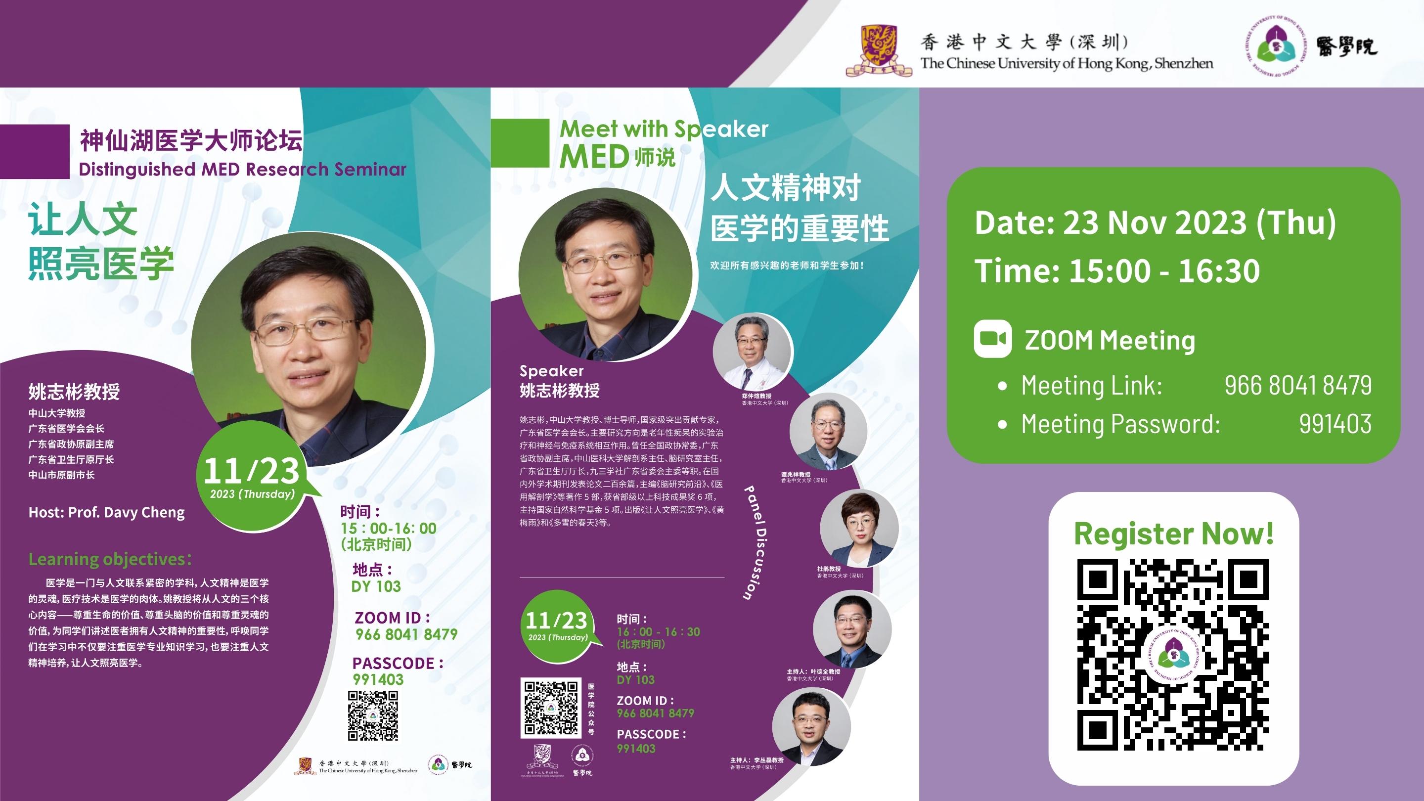 CUHK(SZ) Seminar: Distinguished MED Research Seminar - 讓人文照亮醫學 (23 November 2023)