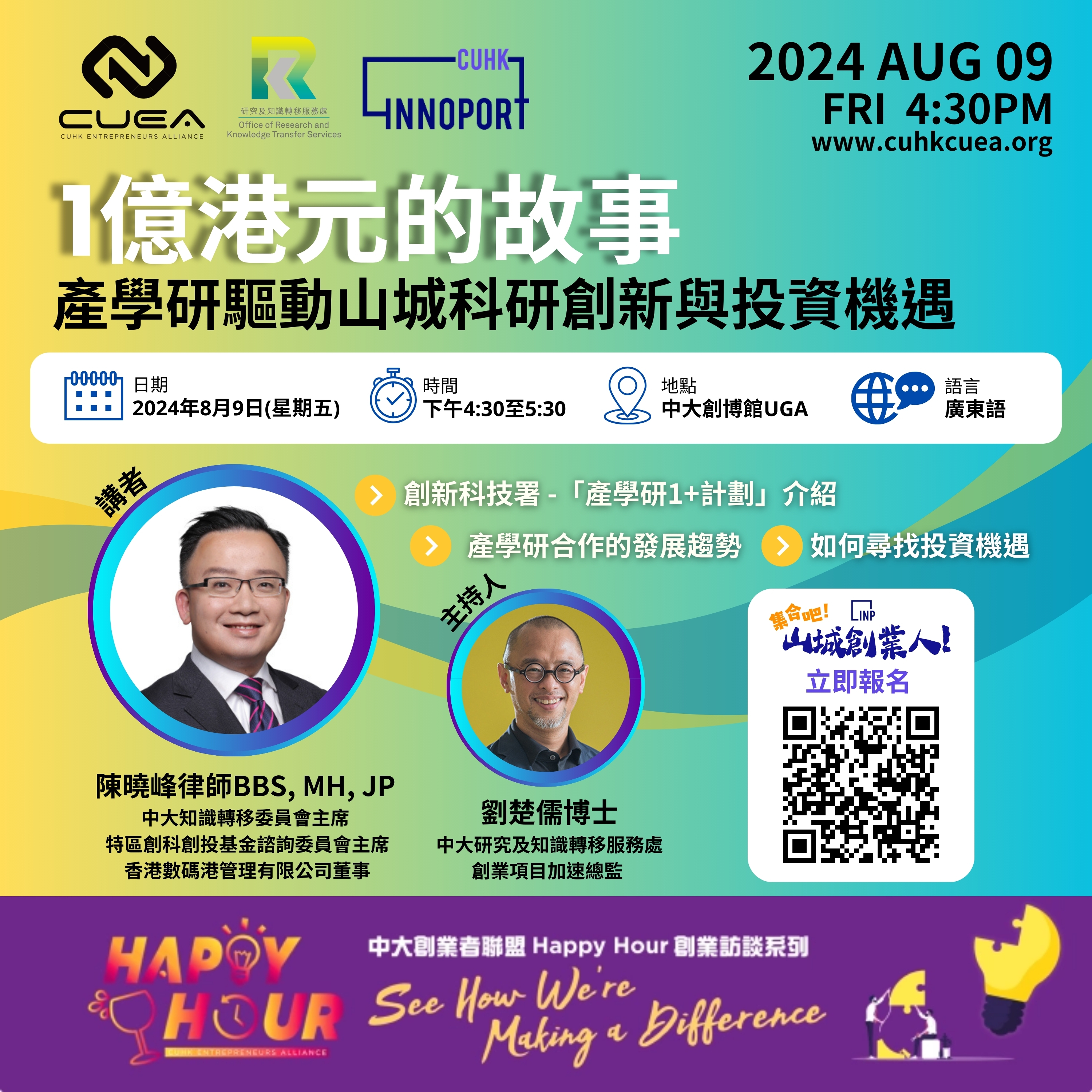 中大創業者聯盟「Happy Hour」| 1億港元的故事 - 產學研驅動山城科研創新與投資機遇 (09 Aug 2024)