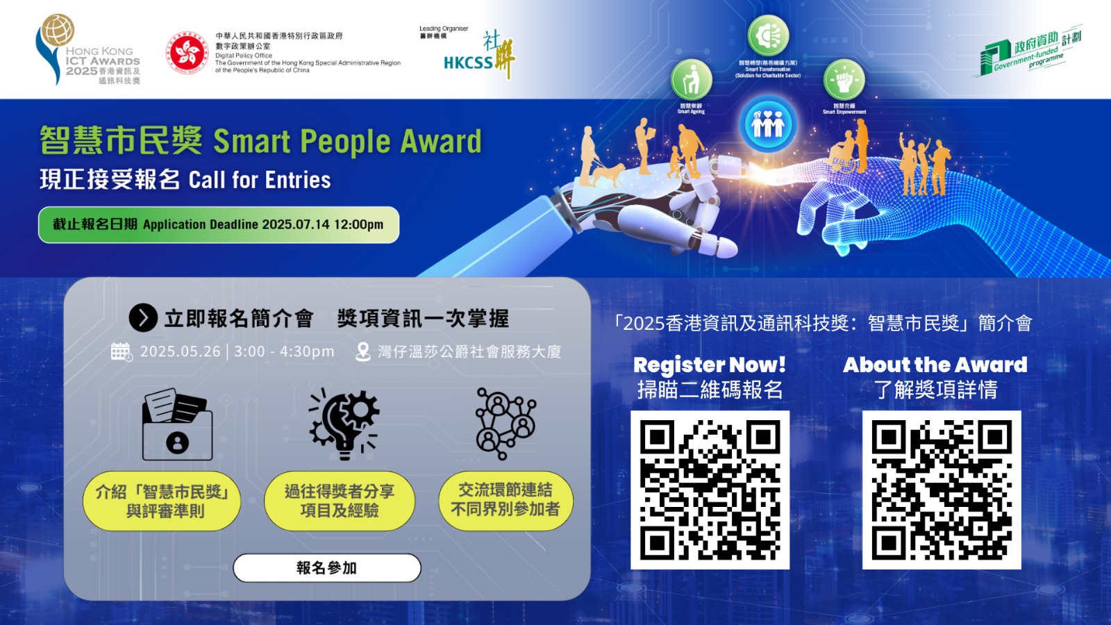  Hong Kong ICT Awards 2025: Smart People Award Briefing Session