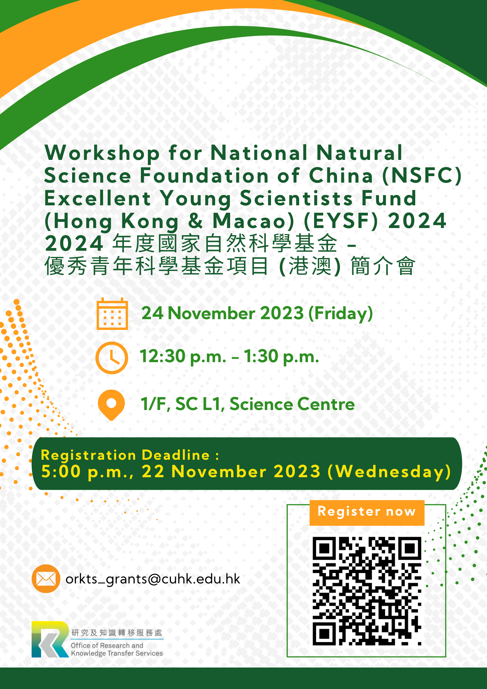 Workshop for National Natural Science Foundation of China (NSFC) Excellent Young Scientists Fund (Hong Kong & Macao) (EYSF) 2024