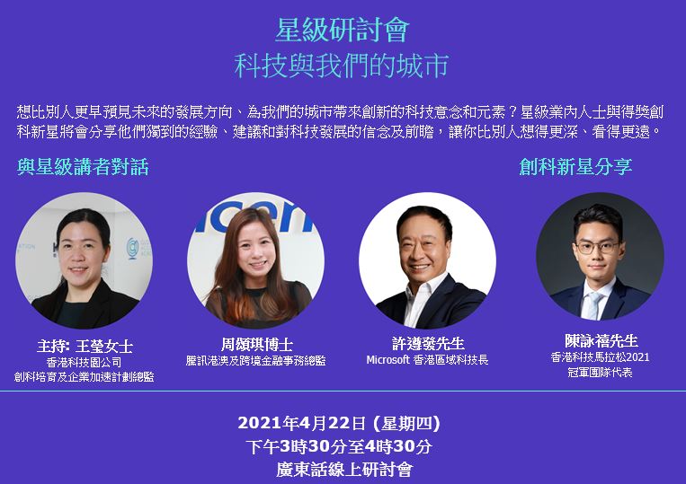 【創庫大師班】星級研討會：科技與我們的城市