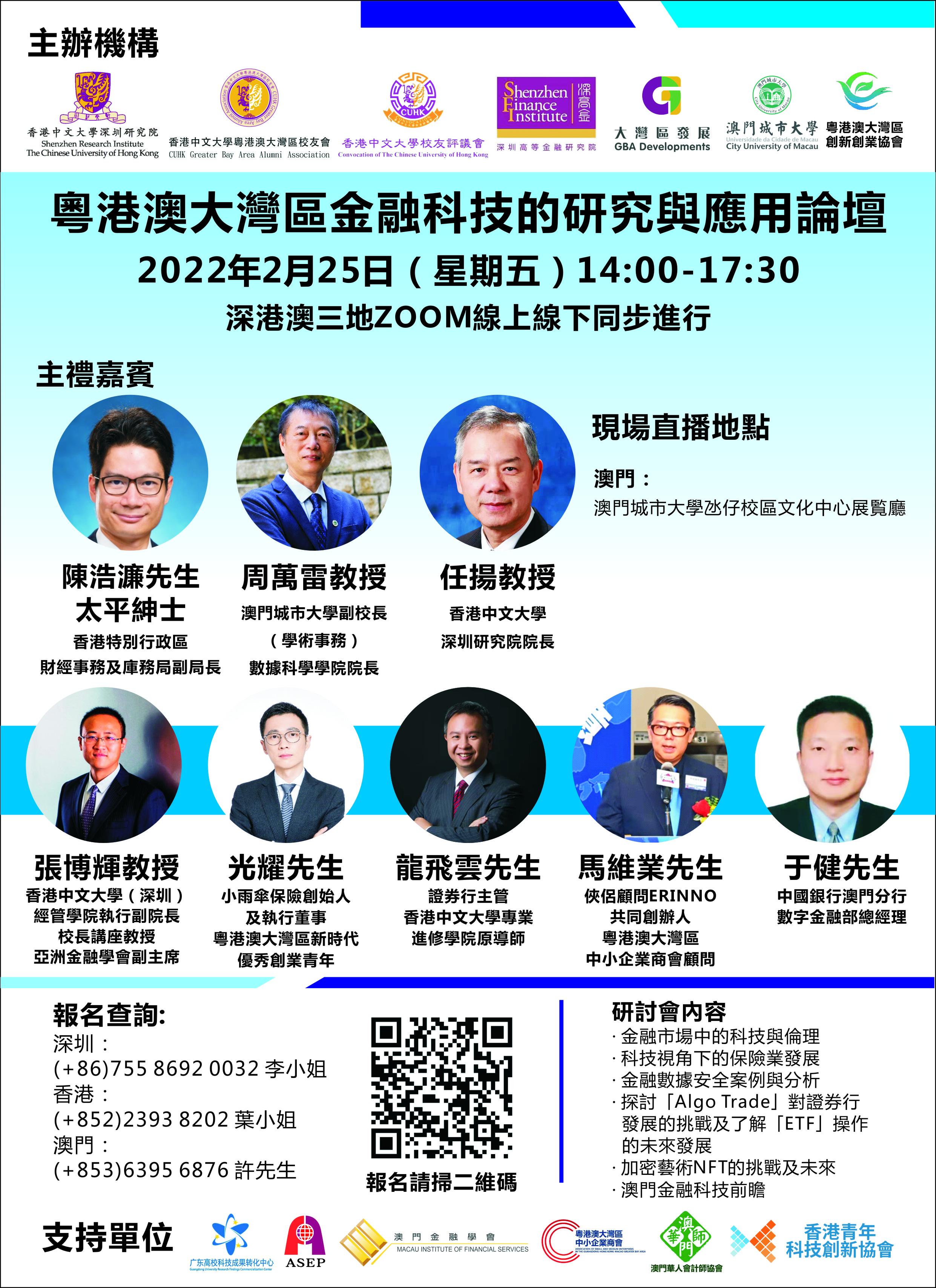 粵港澳大灣區金融科技的研究與應用論壇