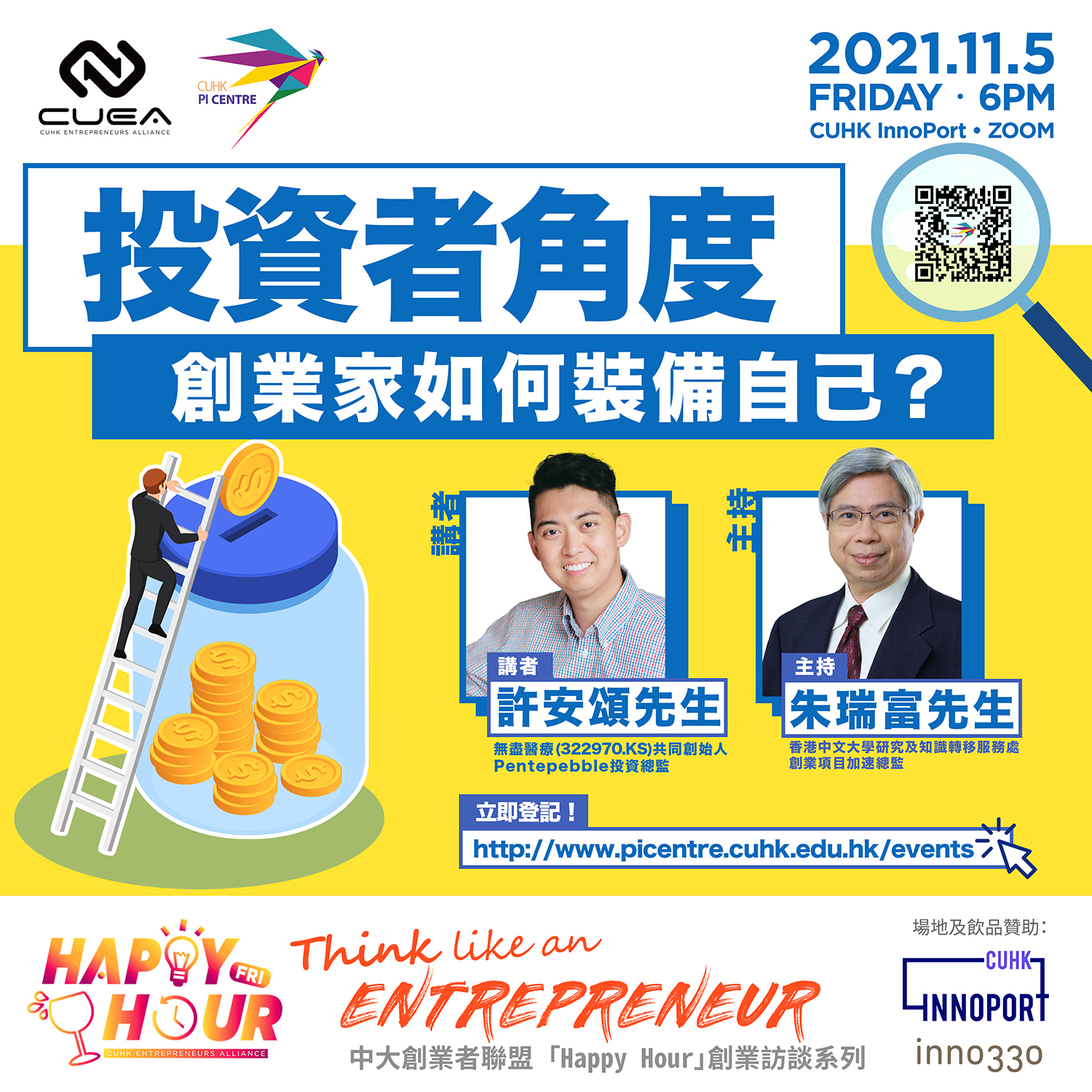中大創業者聯盟「Happy Hour」：投資者角度：創業家如何裝備自己？