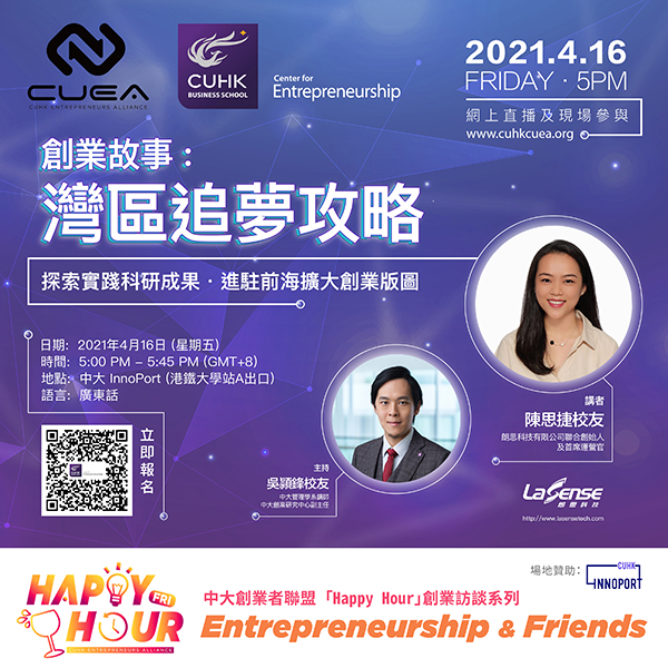 中大「Happy Hour」創業訪談: 創業故事：灣區追夢攻略
