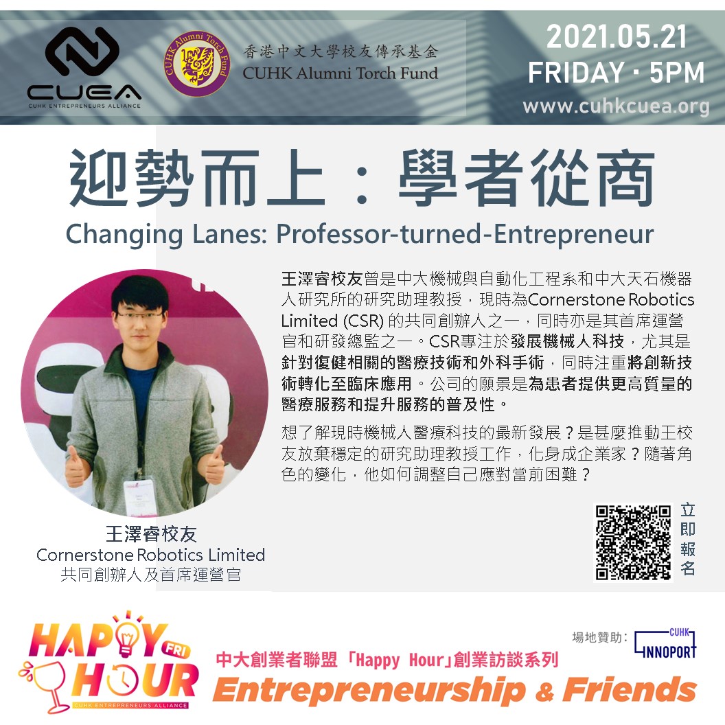 中大「Happy Hour」創業訪談：迎勢而上：學者從商