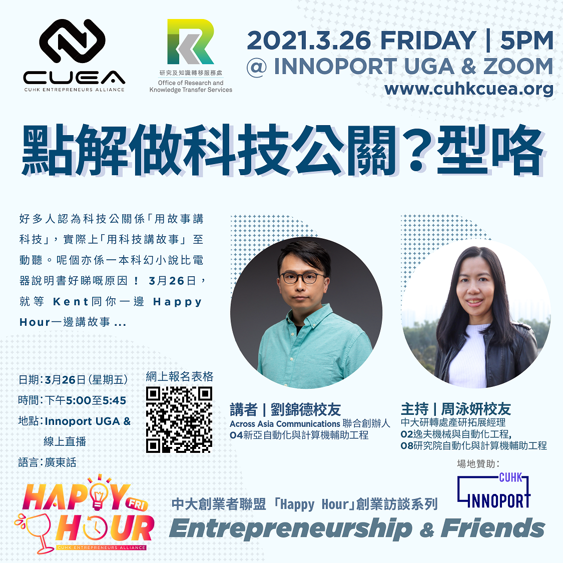 中大「Happy Hour」創業訪談: 點解做科技公關？型咯
