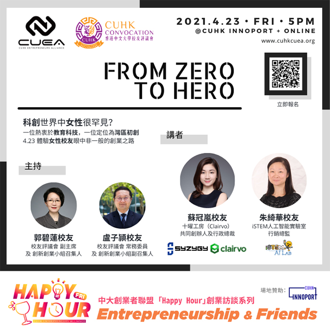 中大「Happy Hour」創業訪談: From Zero to Hero