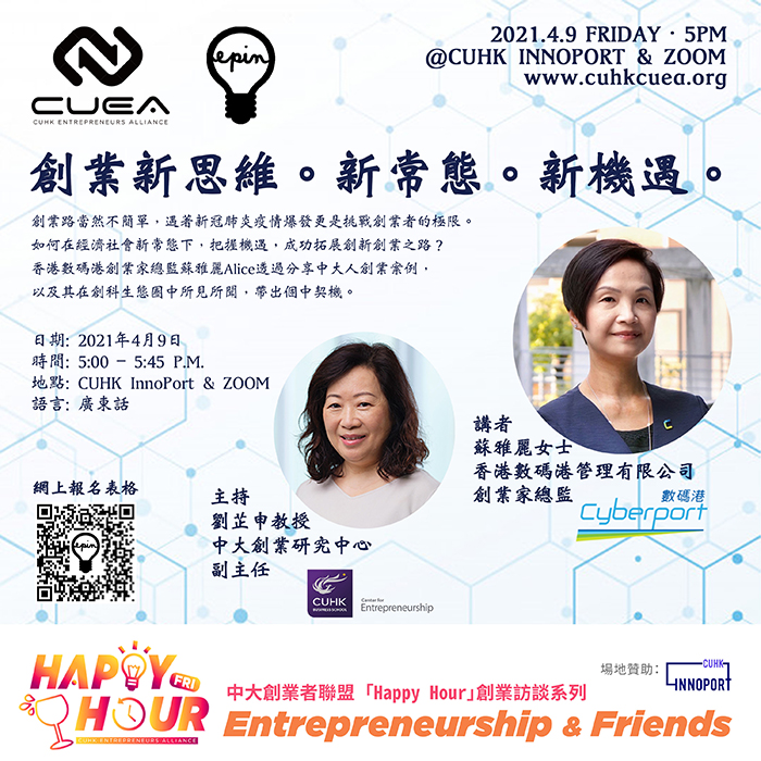 中大「Happy Hour」創業訪談：創業新思維。新常態。新機遇。
