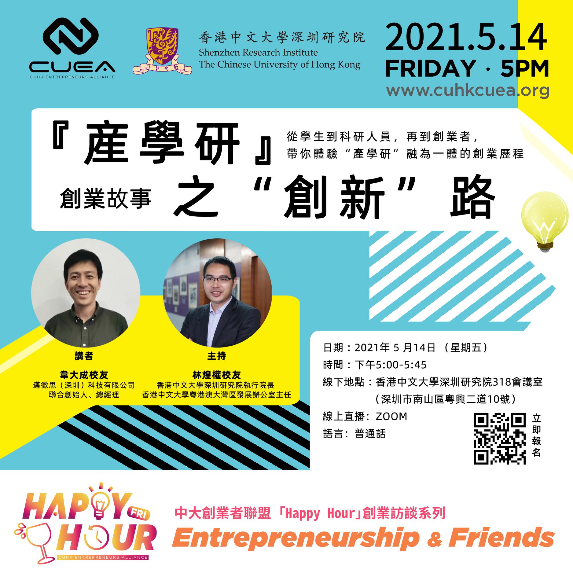 中大「Happy Hour」創業訪談：「産學研」 之創新路