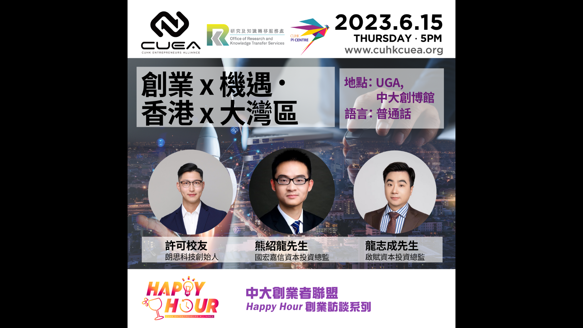 「Happy Hour」-  Entrepreneurship x Opportunities  HK x GBA