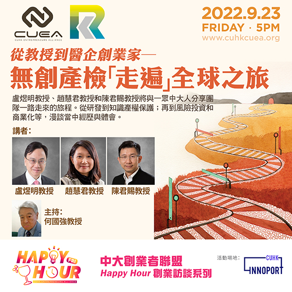 中大創業者聯盟「Happy Hour」| 從教授到醫企創業家—無創產檢「走遍」全球之旅