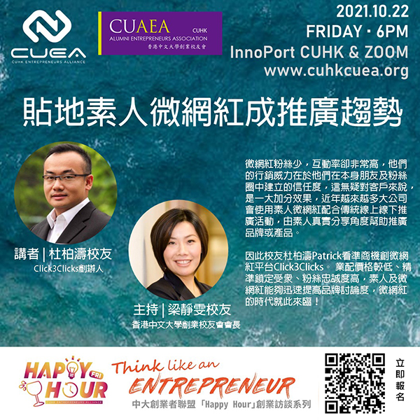 中大創業者聯盟「Happy Hour」：貼地素人微網紅成推廣趨勢