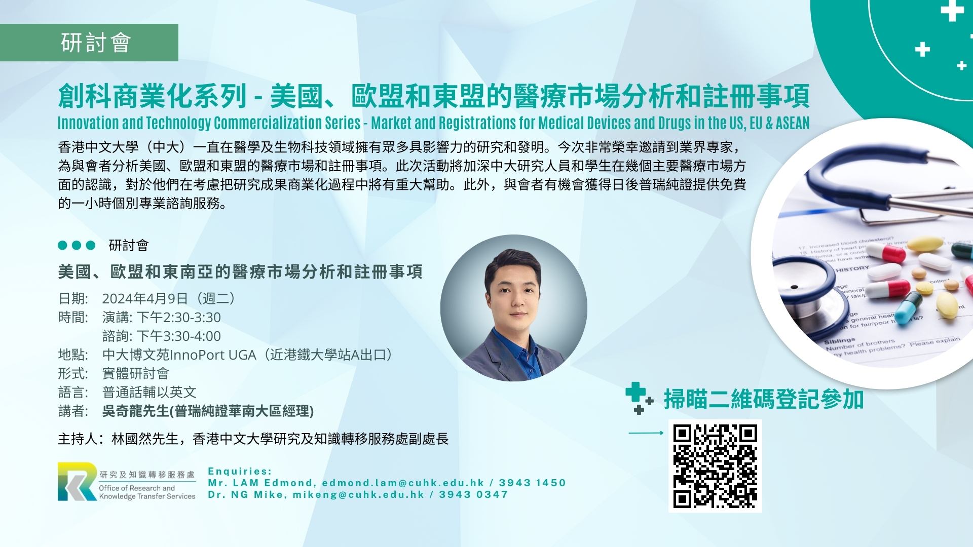 ORKTS Seminar | Innovation and Technology Commercialization Series -  Market and Registrations for Medical Devices and Drugs in the US, EU & ASEAN
