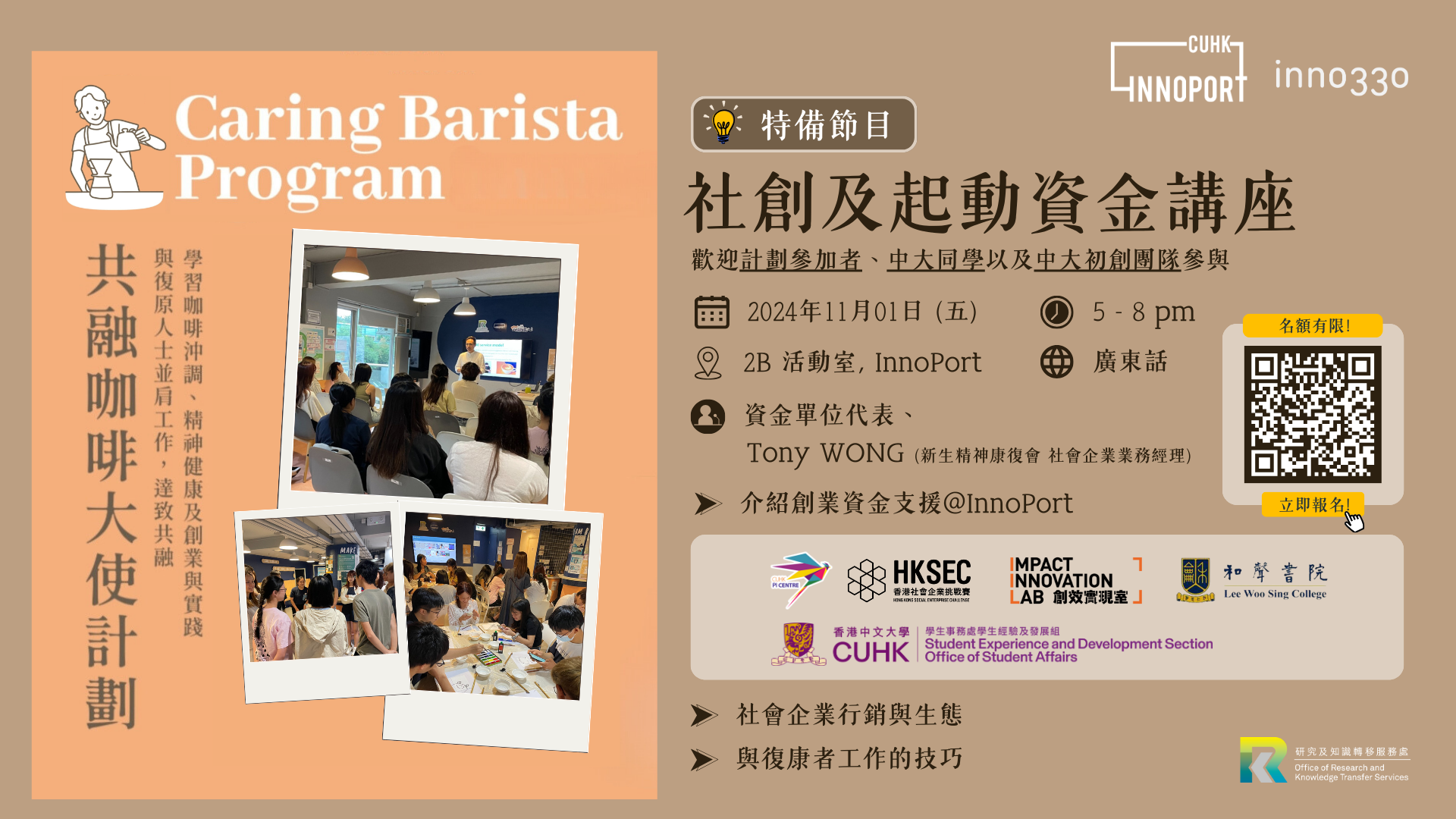 InnoPort x inno330: Caring Barista Program – 社創及起動資金講座